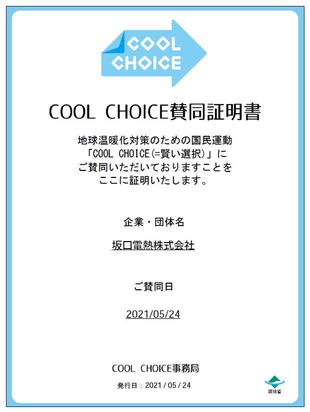 COOL CHOICE」企業賛同