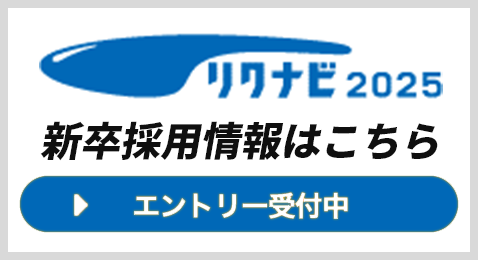 リクナビ2025新卒採(cǎi)用