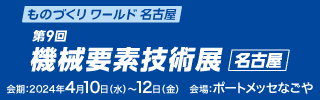 「第9回機(jī)械要素技術(shù)展［名古屋］」バナー