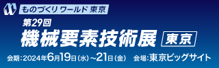 第29回 機(jī)械要素技術(shù)展バナー